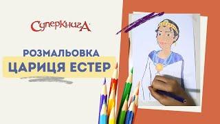 Розмальовка | Історія цариці Естер