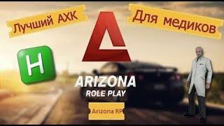 MEDICAL HELPER | AHK ДЛЯ БОЛЬНИЦ НА ARIZONA RP - SAMP