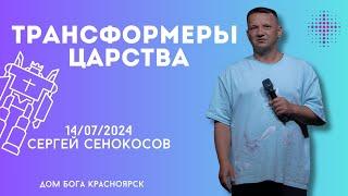 14.07.2024. Сергей Сенокосов. "Трансформер царства.”