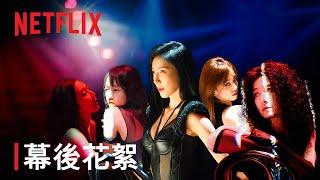 《影后》 | 幕後花絮 Girl Just Dance 練舞篇 | Netflix