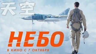 In the Sky, Russian SSOs take on a jihadist army in order to rescue a pilot! #movie #movie