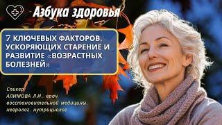 7 ключевых факторов, ускоряющих старение и развитие возрастных болезней