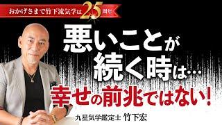 不運・不幸が続くのは幸せの前兆？これやっちゃったらマジでヤバい 確実に運が悪くなる原因 方位・転居・旅行・家相・風水【竹下宏の九星気学】【占い】