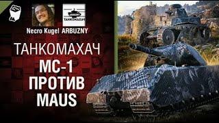 МС 1 против Maus   Танкомахач №119   от ARBUZNY, Necro Kugel и TheGUN World of Tanks ПЕРЕЗАЛИВ