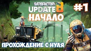 Satisfactory update 8 ПРОХОЖДЕНИЕ С НУЛЯ #1