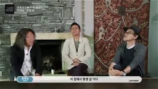 대한민국의 주거양상? 도대체? 어떻게? / 엑시스케이프 최시영, 가온건축 임형남