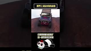 世界奇闻：一条刹车就意味着死亡的道路，你听说过吗？ #世界の不思議 #地球の裏側