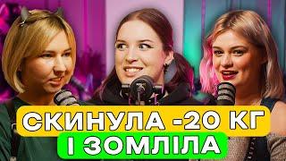 badactress: РХП, схуднення, сприйняття свого тіла і ракурси — подкаст «Тільки для Жінок»