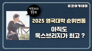 2025 영국대학순위