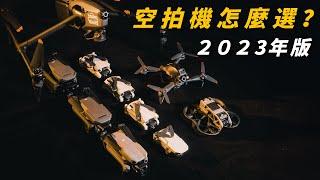 空拍新手必看! 2023空拍機怎麼選? 全網最詳細 DJI 全系列產品介紹！保證看懂大疆全系列空拍機產品 【懷爸瘋科技】