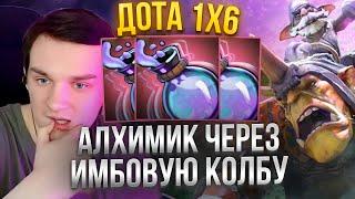 RAZE1X6  АЛХИМИК ЧЕРЕЗ КОЛБУ В ДОТА 1Х6 ИМБА| DOTA 1X6 ALCHEMIST W