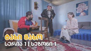 ტახი მახო - სერია 1 | სეზონი 1