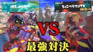 【異次元】シーズン終わりに「ちょこぺろvsメロン」の”世界最強対決”試合に巻き込まれてしまった22歳無職ブラスター使い【スプラトゥーン3】