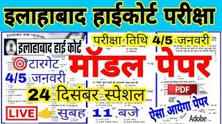 Allahabad High Court model paper  Group C/D | इलाहाबाद हाईकोर्ट मॉडल पेपर - 1 |हाईकोर्ट मॉडल पेपर