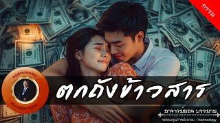 อาจารย์ยอด : ตกถังข้าวสาร [กรรม]