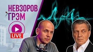 СпецГРЭМ с Александром Невзоровым о Курске, Путине, ВСУ, 600 секундах и мире без жести