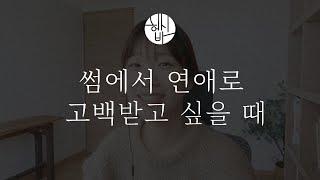 고백 받는 법 (feat. 썸에서 연애로 가는 과정)