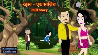 रहस्य - एक साज़िश | Full Story | Rahasya - Ek Saazish | Hindi Story | Love Pyaar Dhokha | Suspense