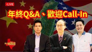 【直播/網友吐槽】 2024年終Q&A、歡迎網友Call-In 提問/ 高安國呼籲中國統一遭羈押、台灣國政府設總統卻受憲法保障?/柯文哲遭起訴、傳有『傅冬菊』計畫、想併吞國民黨?