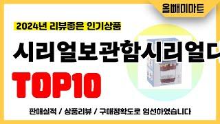 시리얼보관함시리얼디스펜서 추천! 2024년 리뷰좋고 역대급 가성비 인기상품TOP10