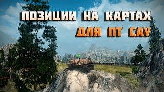 World of Tanks лучшие позиции на картах для пт сау 1