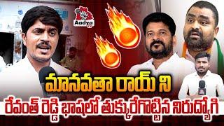 గివేమి తిట్టులా నాయన..| Ravi Rathod Serious on Manavatha Roy | CM Revanth | Job Calendar | Aadya Tv