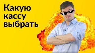 Онлайн кассы и всё что нужно о них знать.