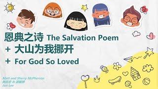 【恩典之诗 The Salvation Poem + 大山为我挪开 + For God So Loved】— PetraBC SuperJunior