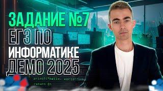 ЗАДАНИЕ 7 | ДЕМО ЕГЭ ПО ИНФОРМАТИКЕ 2025