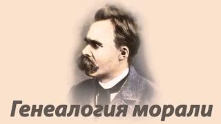 Фридрих Ницше - Генеалогия морали