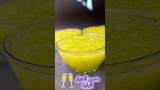 عصير#عصير#عصائر#مشروبات#مشروبات_صيفية#الصيف. #صيف_2025#youtube #shorts#shortvideo#youtubevideo