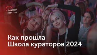 Как прошла Школа кураторов 2024?