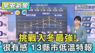 挑戰入冬最強!很有感 13縣市低溫特報｜氣象主播 謝宜倫｜早安氣象｜TVBS新聞 20250110 @TVBSNEWS01