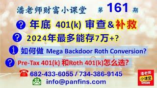 第161期: 年底税务规划，401(k)审查及补救，税前, Roth 401税后 401k如何存，税务区别，401（K）最多可存7万，Mega Backdoor Roth Conversion