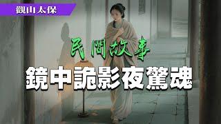 民間故事：鏡中詭影夜驚魂 / 觀山太保
