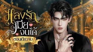 หลงรักเมียจนได้ #นิยายตอนเดียวจบ