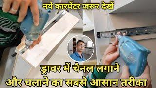 drawer channel fitting कैसे करें | how to install drawer channel | telescopic drawer slides