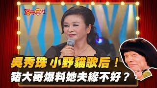 【豬哥會社】吳秀珠小野貓歌后！ 豬大哥爆料她夫緣不好？ │2021.01.16 Chu Ke-Liang's Return