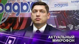 Мирные инициативы Беларуси | Алексей Авдонин в эфире Белорусского радио