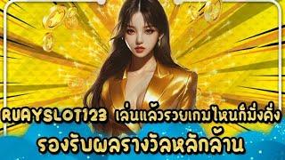 RUAYSLOT123 เล่นแล้วรวยเกมไหนก็มั่งคั่ง รองรับผลรางวัลหลักล้าน