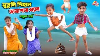 দিহান ডায়াপার ম্যান | dihan diaper man | funny natok | bengali fairy tales | dihan | bihar |