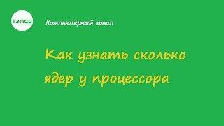 Как узнать сколько ядер у процессора