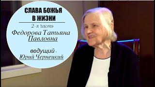 СЛАВА БОЖЬЯ В ЖИЗНИ 2 я  часть  - Федорова Татьяна Павловна - Юрий Чернецкий -  Вячеслав Бойнецкий