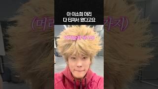 아 이소희 머리 다 터져서 왔다고요 (가발 아님)