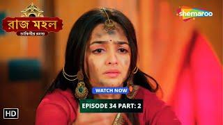 Raazz Mahal | রাজ মহল | Episode 34 - Part 02 | Bangla Horror Tv Serial | Bengali Entertainment