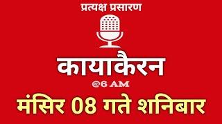 Kayakairan Today live | कायाकैरन | Kayakairan News Live | मंसिर 8 गते शनिवार| Ujyaalo Radio