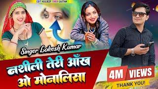 नशीली तेरी आँख ओ मोनालिसा //  Nasheeli Teri Aankh O Monalisa // #monalisa #lokeshkumar #vairalvideo