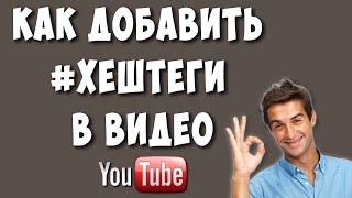 Как Писать Хештеги в Видео на Ютубе в 2022 /Как Ставить Хештеги в Youtube