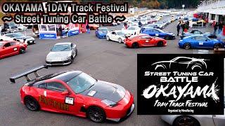 岡山国際サーキット　OKAYAMA 1DAY Track Festival～ Street Tuning Car Battle ～