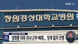 창원경상국립대병원 성희롱 의혹 의사 근무 배제 (2022.01.21/뉴스데스크/MBC경남)